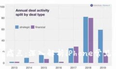 解决苹果用户的痛点：深入解析iPhone常见问题及