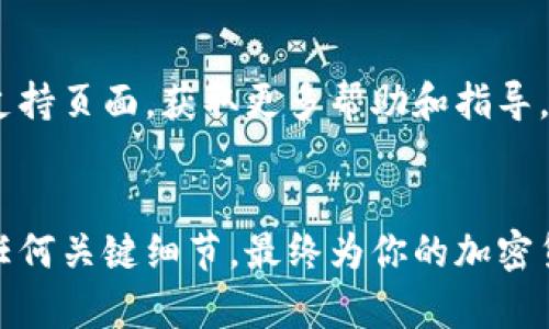 要在电脑上安装Tokenim（假设你指的是一种区块链或钱包相关的应用程序），需要按照以下步骤进行操作。不同的版本和平台可能会有细微的差别，下面是一个通用的安装步骤指南：

### 安装步骤概述

1. **检查系统要求**
2. **访问官方网站**
3. **下载适用版本**
4. **安装应用程序**
5. **创建或导入钱包**
6. **安全设置**

### 详细步骤

1. 检查系统要求
在下载任何软件之前，首先要确保你的电脑满足相关的系统要求。这通常包括操作系统的版本（如Windows、macOS或Linux）、处理器要求和RAM等。访问Tokenim的官网，查找相关的系统要求信息。

2. 访问官方网站
确保你从Tokenim的官方网站下载软件，以避免潜在的安全风险。在浏览器中输入官方网站的地址，通常可以通过搜索引擎找到。确保链接是安全的，以免下载到恶意软件。

3. 下载适用版本
在官网上找到下载页面，选择与你的操作系统相对应的版本。例如，如果你使用的是Windows，则选择Windows版本。如果你不确定，可以寻找“平台选择”或“下载”链接。点击下载链接，等待安装程序文件下载完成。

4. 安装应用程序
完成下载后，双击安装程序文件。如果你使用的是Windows系统，可能需要右键点击并选择“以管理员身份运行”。安装过程通常会出现一些提示，按照屏幕上的说明进行操作。你可能需要同意软件许可协议，选择安装路径，并耐心等待安装完成。

5. 创建或导入钱包
安装完成后，启动Tokenim应用程序。你会被提示创建一个新的钱包或导入已有的钱包。如果你是新用户，选择创建新的钱包，每个步骤都要谨慎处理，尤其是安全备份密钥的部分。确保将备份保存到安全的位置。

6. 安全设置
完成钱包创建后，进行安全设置非常重要。你可以启用两步验证、设置强密码等，确保你的钱包和资产安全。记住，安全措施不应被忽视，特别是在处理加密货币和区块链事务时。

### 注意事项

- **保持软件更新**：定期检查Tokenim的更新，确保使用最新版本，以保证安全性和功能的。
- **防范钓鱼攻击**：时刻保持警觉，确保你劝告信息和服务都是来自Tokenim的官方网站，切勿点击可疑链接。
- **隐私保护**：妥善保管你的助记词、私钥等敏感信息，避免将这些信息分享给他人。

通过上述步骤，你应该能够顺利在电脑上安装Tokenim。如果你在过程中遇到问题，可以访问官方网站的支持页面，获取更多帮助和指导。

### 结语
无论是技术用户还是新手，跟随上述步骤应该会帮助你成功安装Tokenim。重新审视每一步，确保不遗漏任何关键细节，最终为你的加密货币管理提供一个安全、方便的工具。