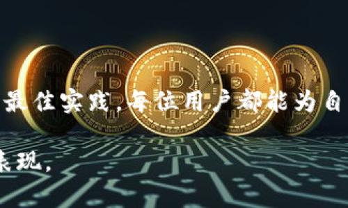 硬件钱包中的密钥加密：保护数字资产的安全秘笈

硬件钱包, 密钥加密, 数字资产安全, 加密技术/guanjianci

引言：数字货币安全的重要性
随着数字货币的迅速发展，硬件钱包作为一种安全存储解决方案，越来越受到用户的青睐。然而，很多用户对硬件钱包中的密钥加密机制并不了解。本文将深入探讨硬件钱包中密钥加密的原理和实现方式，帮助用户更好地保护自己的数字资产。

什么是硬件钱包？
硬件钱包是一种专门设计用于安全存储私钥的物理设备。与软件钱包相比，硬件钱包提供了更高的安全性，因为私钥从未离开过设备，极大地减少了被黑客攻击的风险。通过将私钥保存在离线环境中，硬件钱包为用户提供了一种相对安全的方式来管理和交易数字货币。

密钥加密的必要性
在硬件钱包中，密钥加密是保护私钥的核心环节。由于数字货币一旦丢失或被盗，用户将面临巨大的经济损失。因此，了解密钥加密的机制不仅对于硬件钱包的用户，而且对于任何接触数字货币的投资者都是至关重要的。

硬件钱包中的密钥管理
用户在使用硬件钱包时，实际上是在与多个密钥进行交互。这些密钥通常包括私钥、公共密钥和助记词。每一种密钥都有其独特的作用，了解它们的关系能够帮助用户在加密和恢复过程中做出明智的决策。

私钥与公共密钥的关系
私钥是数字货币交易的“钥匙”，只有持有私钥的人才能对数字资产进行操作。相对而言，公共密钥是从私钥导出的，它可以公开分享，用于接收数字货币。在安全管理中，私钥的安全性至关重要，任何获得私钥的人都可以完全控制与之相关的数字资产。

密钥加密的技术原理
硬件钱包使用多种加密技术来保护私钥，确保它们不会被恶意软件或物理攻击获取。以下是一些常见的加密技术：

ul
    liAES加密：高级加密标准（AES）是一种对称加密算法，广泛用于各种安全应用中。硬件钱包通常使用AES加密来保护存储的密钥，确保即使设备被盗，攻击者也无法轻易获取密钥。/li
    liRSA加密：RSA是一种非对称加密技术，主要用于加密和解密信息。硬件钱包可能会利用RSA算法对敏感信息进行保护。/li
    li助记词加密：助记词是用于生成私钥的一组单词，很多用户记住助记词以便于恢复。如果助记词被泄露，用户的资产也会面临风险。因此，硬件钱包中通常会对助记词进行加密，以保护用户的信息安全。/li
/ul

硬件钱包的操作流程
硬件钱包的安全性不仅取决于密钥加密，更在于其整体操作流程。用户在使用过程中，通常会经历以下几个步骤：

ol
    li初始化过程：用户需要创建硬件钱包账户，生成助记词和私钥，并确保在安全环境中完成此操作。/li
    li交易签名：当用户进行交易时，交易信息将被发送到硬件钱包，硬件钱包将利用私钥对交易进行签名，而私钥从未暴露于网络上。/li
    li密钥备份：用户应定期备份助记词和密钥，确保在设备遗失或损坏时能够恢复数字资产。/li
/ol

常见的硬件钱包品牌及其特性
在市场上，有众多品牌提供硬件钱包。以下是一些流行的品牌及其特点：

ul
    liLedger Nano S/X：这两个型号以其高安全性和良好的用户体验而受到用户好评。Ledger硬件钱包支持多种加密货币，并且使用了强大的加密技术。/li
    liTrezor：Trezor是另一款热门的硬件钱包，以其开源软件和用户友好的操作界面受到欢迎。Trezor同样注重密钥加密，确保用户安全管理资产。/li
    liKeepKey：相对较新的品牌，以其大屏幕和易于使用的界面吸引用户。KeepKey具有强大的加密功能，保护用户的密钥安全。/li
/ul

如何选择适合自己的硬件钱包？
选择适合自己的硬件钱包，包括以下几个方面：

ul
    li兼容性：确保所选硬件钱包支持你所使用的数字货币。/li
    li安全性：了解设备使用的加密算法，确保它能够有效保护私钥。/li
    li用户体验：选择操作简单、界面友好的硬件钱包，确保交易过程顺畅。/li
    li价格：考虑预算范围，选择性价比高的硬件钱包。/li
/ul

保护硬件钱包的最佳实践
尽管硬件钱包提供了良好的安全保护，但用户自身的安全意识同样重要。以下是一些保护硬件钱包的最佳实践：

ul
    li定期更新：确保硬件钱包的固件保持最新，以及时修复可能存在的安全漏洞。/li
    li安全存储：将硬件钱包放置在安全的地方，避免将其与电脑或手机长时间连接。/li
    li警惕钓鱼攻击：不要随意点击链接或下载不明软件，确保访问的都是官方渠道。/li
/ul

结论：安全的数字未来
随着数字资产投资的不断增加，保护好我们的私钥显得尤其重要。通过了解硬件钱包中的密钥加密原理，选择合适的设备并遵循最佳实践，每位用户都能为自己的数字资产构筑一道坚固的安全防线。希望本文能帮助您更好地理解硬件钱包的工作原理，安全地享受数字资产带来的便利。

以上是围绕