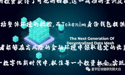   Tokenim身份钱包K线图解密：如何利用K线分析提升投资决策 / 
 guanjianci Tokenim, 身份钱包, K线图, 投资决策 /guanjianci 

### 内容主体大纲

1. **引言**
   - K线图的基本概念
   - Tokenim身份钱包在数字货币交易中的重要性

2. **K线图基础知识**
   - K线的构成要素
     - 开盘价、收盘价、最高价、最低价的定义
   - K线图的时间框架
     - 区别不同时间单位的影响

3. **Tokenim身份钱包简介**
   - 什么是Tokenim身份钱包？
   - Tokenim的功能与优势
   - 数字身份与加密资产的结合

4. **K线分析在投资决策中的作用**
   - 如何解读K线图
   - K线形态与市场趋势
   - 结合Tokenim钱包进行决策的实例

5. **实际案例分析**
   - 典型的K线组合及其市场行为
   - 使用Tokenim钱包进行投资的真实故事

6. **K线图的高级分析技巧**
   - 结合其他技术指标（如MACD、RSI等）
   - 如何避免过度分析与决策瘫痪

7. **总结**
   - K线分析的重要性
   - Tokenim身份钱包在数字货币领域的前景

### 详细内容

引言
在数字货币快速发展的今天，投资者们越来越关注如何通过科学的方法进行有效的交易决策。作为一种常用的市场分析工具，K线图正日益成为投资者的必备技能。而Tokenim身份钱包则为数字资产的管理提供了更为安全、便捷的解决方案。本文将深入探讨K线图的基本概念，并结合Tokenim身份钱包的应用，从而提升投资者的决策能力。

K线图基础知识
K线图，又称蜡烛图，是一种用于描述价格变动的图表，广泛应用于股票、外汇及数字货币市场。每根K线代表着一定时间内的开盘价、收盘价、最高价和最低价，这四个要素共同构成了K线的“身体”和“影线”。通过观察K线的形态，投资者可以快速了解市场的趋势和情绪。

Tokenim身份钱包简介
Tokenim身份钱包作为一种新兴的数字资产管理工具，不仅支持多种加密货币的存储和交易，还提供了强大的身份管理功能。用户可以通过Tokenim钱包轻松管理自己的数字身份以及资产，进一步提升了用户的交易安全性和便利性。在数字货币交易中，安全性始终是投资者最为关注的问题，而Tokenim钱包恰好通过其先进的加密技术和身份验证机制有效地解决了这一痛点。

K线分析在投资决策中的作用
K线图的解读虽然看似复杂，但其实掌握一些基本的形态与趋势，投资者就能较为准确地预测市场的走向。例如，长阳线常常意味着市场将上涨，而长阴线则提示投资者市场可能面临下跌风险。当投资者结合Tokenim身份钱包进行交易时，可以更好地进行风险管理和收益。

实际案例分析
投资者小李在某次交易中，利用K线图观察到一组强烈的牛市信号。通过Tokenim身份钱包，小李及时买入了几种潜力资产。几日后，市场果然如预期的那样上涨，小李的投资获得了可观的回报。这一成功的案例反映了K线分析结合Tokenim身份钱包的有效性。

K线图的高级分析技巧
在了解了基本的K线分析方法后，投资者还可以结合其他技术指标，如MACD和RSI等，进行更为深入和全面的市场分析。项目的成功不仅取决于K线的走势，还包括对市场整体环境的把控。而Tokenim身份钱包提供的数据支持和安全保障，能够帮助投资者在做出决策时更加从容不迫。

总结
在数字货币市场中，掌握K线分析不仅可以提高决策的科学性和准确性，更能帮助投资者有效规避市场波动带来的风险。结合Tokenim身份钱包的先进管理方式，投资者能够在高风险的金融环境中领取稳定的收益。未来，随着技术的不断进步，Tokenim钱包必将在数字资产领域扮演愈发重要的角色。

通过以上的深入探讨，投资者们可以更好地理解K线图在投资决策中的重要性，以及Tokenim身份钱包如何为他们的交易提供支持与保障。希望每位投资者都能在这一数字化新时代中，抓住每一个投资机会，实现财富增值。