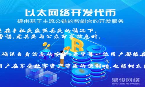 如何安全地将钱包助记词保存到手机相册：避免损失的最佳做法

钱包助记词, 保存助记词, 数字钱包, 安全存储/guanjianci

一、什么是钱包助记词？
在数字货币和区块链的世界里，钱包助记词是用户访问和控制其资产的关键。简单来说，助记词是一串字母和数字，用于生成私钥，使得用户可以安全地管理他们的数字货币。然而，尽管这些助记词是保护资产的重要工具，但如果不谨慎保存，就有可能导致资产的损失。

二、为何将助记词保存到相册？
将助记词保存到手机相册，看似一个简单的步骤，但却在实际操作中包含了诸多考量。手机相册的便利性使得用户能随时随地方便地访问助记词，但其安全性也不容忽视。多数人在使用数字钱包时，会被要求定期输入助记词以进行身份验证或恢复账户，因此，确保助记词的安全存储是每个用户必须重视的问题。

三、钱包助记词如何保存到相册？
将钱包助记词保存到手机相册的过程很简单，但在此步骤中，我们必须遵循严格的安全措施，确保个人信息不被泄露：

ol
    listrong生成助记词：/strong创建数字钱包后，系统会自动提供一串助记词。请务必在安全的环境下生成，切勿在公共网络或不安全的设备上操作。/li
    listrong截屏保存：/strong在确保没有其他人监视的情况下，使用手机截屏功能保存这串助记词。截屏后，你可能会想要调整一下图片的质量，确保文字清晰可读。/li
    listrong保存相册：/strong将截屏文件保存到手机相册，建议创建一个独立的文件夹，例如“助记词”，使其更易辨认和寻找。/li
    listrong下载加密应用：/strong为了增加安全性，可以将助记词保存到一些加密的笔记应用中，这样即使手机被盗，助记词也不会被轻易获取。/li
/ol

四、保存钱包助记词的安全措施
尽管将助记词保存到手机相册是便捷的，但这也带来了一定的风险。以下是一些推荐的安全措施：

ul
    listrong启用手机密码：/strong确保你的手机设置了密码或生物识别（如指纹或面部识别），以防止未授权访问。/li
    listrong定期清理相册：/strong如果你决定不再使用某个钱包，建议及时删除相应的助记词截图，以降低被泄露的风险。/li
    listrong备份助记词：/strong考虑将助记词手动记录并保存在多个安全地点，比如保险箱或安全的云存储。/li
    listrong避免云端备份：/strong尽量避免将助记词保存到未经加密的云端服务，以免遭遇黑客攻击。/li
/ul

五、潜在风险与注意事项
虽然将助记词保存到相册是相对便捷的方法，但也有其潜在的风险。最重要的一点是，相册中的信息相对容易受到他人的窃取，尤其是在手机失盗或丢失的情况下。
另外，助记词如果被破解，黑客可以轻松地转移用户的所有资产。因此，无论是在保存、管理，还是使用助记词的过程中，都应保持高度警惕，尤其是与公众分享信息时。

六、总结
将钱包助记词保存到手机相册是一项简单却关键的操作，为了更安全地保护自己的数字资产，用户需时刻关注安全性，采取以上措施确保自身信息的安全。希望每一位用户都能在数字货币的旅程中，适时地保护自己的资产不被遗失。

数字货币的世界瞬息万变，而助记词的重要性不可忽视。把助记词安全存储不仅仅是技术问题，更是保护资产的必要之举。希望每位用户在享受数字资产带来的便利时，也能树立良好的安全意识。

!-- 继续扩展更多段落，深入探讨数字钱包的安全性、实际案例、存储方法等，也可加入用户互动经验分享，提高内容的丰富性 --