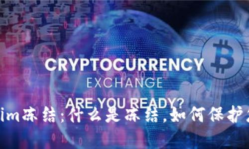 **Tokenim冻结：什么是冻结，如何保护您的资产
