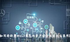 如何将欧意Web3钱包的资产安全转出到交易所？