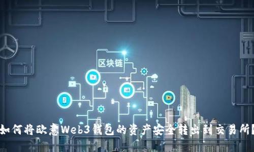 如何将欧意Web3钱包的资产安全转出到交易所？