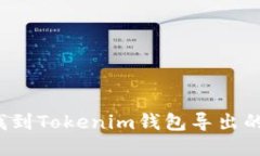 如何找到Tokenim钱包导出的私钥？