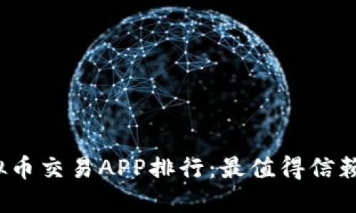 2023年虚拟币交易APP排行：最值得信赖的平台推荐