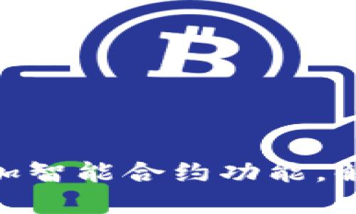 如何在Tokenim钱包中增加智能合约功能，解决交易安全和便捷性问题