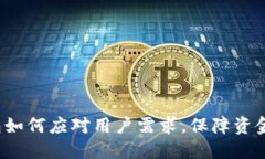 IM-Token钱包如何应对用户需求，保障资金安全与便