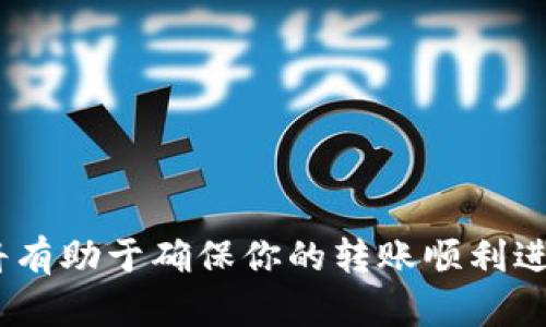 在数字货币的世界里，钱包转币的过程虽然高效，但也可能因为多种原因导致失败。对于许多用户而言，了解这些因素以及如何减少转币失败的可能性都是极为重要的。本文将围绕这一话题展开讨论，帮助你更好地理解钱包转币的过程以及可能导致失败的原因。

一、钱包转币的基本概念

数字货币钱包是存储加密货币的地方，不同的钱包有不同的功能和安全性。在选择钱包的时候，用户需要根据自己的需求来决定，比如是否需要频繁转币、对安全性的要求等。转币的过程通常涉及将一种数字货币从一个地址转移到另一个地址。

二、转币的基本流程

转币的过程并不复杂，通常可以分为以下几个步骤：
ol
    listrong钱包登录：/strong用户需要登录到他们的数字货币钱包，确认当前有足够的余额进行转账。/li
    listrong输入接收地址：/strong在转币过程中，用户需要准确输入接收方的地址，这一步至关重要，因为错误的地址会导致转账失败甚至资金丢失。/li
    listrong确认转账金额：/strong用户需要输入想要转账的金额，并确认币种。/li
    listrong支付手续费：/strong每次转币一般会涉及网络手续费，这笔费用对交易的优先级、速度有影响。/li
    listrong提交事务：/strong最后，用户确认所有信息无误后，点击提交，转账请求将被发送到区块链网络中。/li
/ol

三、导致转币失败的常见原因

尽管整体流程相对简单，但在实际操作中，转币失败的情况时有发生。以下是一些常见的原因：

h41. 网络拥堵/h4
区块链网络的拥堵是导致转币失败的主要原因之一。当很多用户同时进行转账时，网络将会变得非常繁忙，从而导致交易确认变慢或失败。此时，用户可以选择提高交易手续费，以促使自己的转账优先处理。

h42. 不正确的接收地址/h4
转账时如果输入了错误的地址，资金可能会被转到一个不存在的地址或者是错误账户，这通常是不可逆转的。这是用户在转账过程中需要极其小心的一步。

h43. 余额不足/h4
如果用户的数字钱包中余额不足以覆盖转账金额及相关手续费，转账会失败。因此，在发起转账之前，确保钱包中有足够的余额至关重要。

h44. 钱包软件问题/h4
偶尔，钱包的应用程序可能出现故障，或者由于版本过旧而发生错误。确保你使用的是最新版本的钱包应用，或者尝试重新启动应用程序，可能有助于解决此类问题。

四、如何预防转币失败

在进行数字货币转账前，有一些预防措施可以降低转币失败的几率。

h41. 了解网络状态/h4
在进行转账前，可以查看网络的当前状态，比如交易的拥堵情况，适时调整手续费，以确保自己的交易能顺利完成。

h42. 确保信息无误/h4
在提交转账信息前，反复核对接收地址和转账金额，这样可以避免因为手误导致的资金损失。

h43. 选择合适的时间/h4
在网络相对不忙的时间进行转账，比如周末或假日时段，可以大大提高转账的成功率。

h44. 及时更新软件/h4
保持钱包应用程序的更新，以确保使用最新的功能和安全补丁，这样也能降低出现问题的机会。

五、常见问题解答

在转币过程中，用户常常会有一些疑问，以下是一些常见的问题及解答：

h41. 钱包转币需要多长时间？/h4
通常情况下，转币的时间取决于网络拥堵的程度和你设置的手续费。一般来说，几分钟到一个小时不等。

h42. 如果转币失败，我的资金会怎么处理？/h4
如果转账失败，资金通常会原路返回到你的钱包，但有时可能需要数小时至数天的处理时间。

h43. 可以撤回已提交的转账吗？/h4
不可以。一旦交易被提交到区块链网络，就无法撤回或更改。

六、总结

虽然数字货币钱包转币的流程并不复杂，但因各种原因可能造成失败。了解这些潜在问题，并采取适当的预防措施，将有助于确保你的转账顺利进行。当你对这个过程有了更深入的理解后，相信你会更加顺利地进行数字货币的转账操作。
