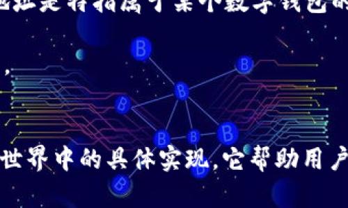 区块链地址与钱包地址之间有一些联系，但它们并不完全相同。下面是这两者的基本概念和区别。

### 区块链地址
区块链地址是一个用于接收和发送加密货币（例如比特币、以太坊等）的唯一标识符。它通常是一串复杂的字母和数字，用户可以将其分享给他人以接受付款。在大多数区块链网络中，地址是从公钥通过某种加密算法生成的。

### 钱包地址
钱包地址是存储加密货币的数字钱包的一个组成部分。一个钱包可以包含多个区块链地址，用户可以使用这些地址接收和发送加密货币。因此，钱包地址是特指那些与一个加密货币钱包关联的地址。

### 主要区别
- **定义**: 区块链地址是一个广泛的概念，表示任何可以用于接收和发送加密货币的地址；而钱包地址是特指属于某个数字钱包的地址。
- **数量**: 一个钱包可以生成多个区块链地址，帮助用户管理不同的交易和资产。
- **管理**: 钱包通常会提供用户友好的界面来管理这些地址，而区块链地址通常是技术层面的问题。

### 结论
可以说，所有的钱包地址都是区块链地址，但不是所有的区块链地址都是钱包地址。钱包地址是区块链世界中的具体实现，它帮助用户更方便地管理他们的数字资产。了解这两者之间的区别，有助于用户更好地管理自己的加密货币资产。