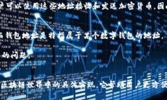 区块链地址与钱包地址之间有一些联系，但它们