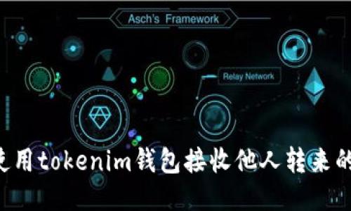 如何使用tokenim钱包接收他人转来的USDT