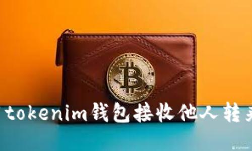 如何使用tokenim钱包接收他人转来的USDT