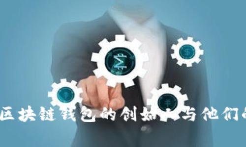 深入解密：区块链钱包的创始人与他们的创业故事