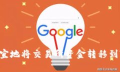 如何更便宜地将交易所资金转移到Tokenim？