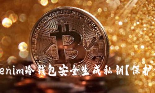 如何使用Tokenim冷钱包安全生成私钥？保护你的数字资产