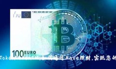 轻松理解TokenTokenIM：如何通过Aave理财，实现您的