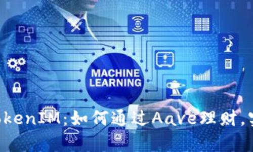 轻松理解TokenTokenIM：如何通过Aave理财，实现您的财富增长