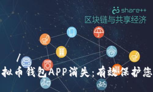 рядост/рядост
如何应对虚拟币钱包APP消失：有效保护您的数字资产