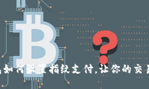 Tokenim钱包如何设置指纹支付，让你的交易更安全快捷
