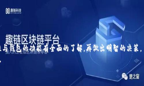 
不能放在Tokenim钱包的币，好不好？了解这些风险与替代方案

Tokenim, 加密货币, 钱包选择, 资产安全/guanjianci

导言：投资加密货币的风险与选择
随着加密货币市场日益成熟，越来越多的人开始涉足这一领域。然而，不同钱包的安全性和稳定性各有差异。Tokenim钱包作为一种相对新兴的钱包选择，虽然其用户界面友好，但是否适合存放所有类型的币种？这一问题引发了众多投资者的关注。本文将深入探讨哪些币种可能不适合放在Tokenim钱包，以及在做出选择时应该考虑的因素。

1. Tokenim钱包简介
Tokenim钱包是一款便捷的加密货币钱包，旨在为用户提供简单、安全的币种管理服务。它支持多种主流的加密货币，用户可以方便地进行存储和交易。
尽管Tokenim钱包的界面设计和功能设置相对友好，但是一些用户反馈表明，某些特定的币种在这个平台上并不表现出色，这促使我们需要对其做深入分析。

2. 为什么某些币不适合存在Tokenim钱包中
许多因素导致了某些币种不适合在Tokenim钱包中存放，以下是一些主要原因：
ul
    listrong安全性不足：/strong某些币种可能缺乏必要的安全协议，这使得在Tokenim钱包中存放这些币种的风险加大。/li
    listrong兼容性问题：/strong并不是所有的币种都能在Tokenim钱包中高效运行，可能导致交易失败或资产丢失。/li
    listrong冻结或监管问题：/strong某些币可能受到监管限制或流动性不足，在钱包中的存放将影响其变现能力。/li
    listrong用户体验：/strong有的币种可能在Tokenim中使用体验不佳，如转账速度慢或手续费高，这直接降低了用户的满意度。/li
/ul

3. 常见不适合Tokenim的钱包币种
以下是一些常见的不适合存放在Tokenim钱包中的币种，投资者需要谨慎考虑：
ul
    listrong小众币种：/strong像一些新兴或小众币，它们的流通量较小，容易受到市场操控，存放在Tokenim中可能导致无法及时交易。/li
    listrong稳定币：/strong大多数稳定币如USDT、一旦其发行方出现问题，可能会影响在Tokenim钱包中的存放安全性。/li
    listrong隐私币：/strong比如门罗币（XMR）等，由于其特殊的隐私特性，某些钱包对其支持情况不佳，可能造成操作上的困扰。/li
    listrong新发行代币：/strong一些在ICO或IEO后才上线的代币，可能在Tokenim的支持上不够稳定，面临价值波动和流动性不足的风险。/li
/ul

4. 如何选择更合适的钱包
鉴于不同钱包的特性，选择一个合适的钱包至关重要。以下是一些选择钱包时需要考虑的建议：
ul
    listrong安全性：/strong确保钱包具备必要的安全保障措施，如两步验证、密钥管理等。/li
    listrong支持币种：/strong选择支持你主要交易的币种的钱包，以便于快速处理交易。/li
    listrong用户评价：/strong查看其他用户的反馈和评价，了解钱包的实际使用体验。/li
    listrong流动性：/strong确保选定的钱包能够高效进行交易，以避免因流动性不足带来的损失。/li
/ul

5. Tokenim钱包的优缺点分析
Tokenim钱包有其自身的优点和不足，我们来具体分析一下：
h4优点：/h4
ul
    li用户友好的界面设计，适合新手使用；/li
    li支持多种主流币种的存储与交易；/li
    li便捷的操作流程，适合快速交易需求；/li
/ul
h4缺点：/h4
ul
    li对小众币种的支持有限，导致潜在用户不满；/li
    li某些币种的交易可能频繁出现技术问题；/li
    li安全性验证措施相对较少，可能面临数据泄露风险；/li
/ul

6. 结论：谨慎因应，聪明投资
在加密货币投资过程中，选择合适的钱包至关重要。尽管Tokenim钱包有其优点，但并不是所有的币种都适合存放于此。投资者需对于币种的特性与钱包的功能有全面的了解，再做出明智的决策。
最后，提醒所有投资者在利用行李进行加密货币交易时，要时刻保持警惕，切勿把所有的资产放在同一个水池中，以降低风险，保护您的投资资产。

希望本文能够为您提供实用的参考，助您在加密货币的世界中行稳致远。