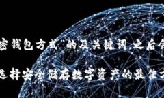 以下是围绕“常用三种加密钱包方式”的及关键