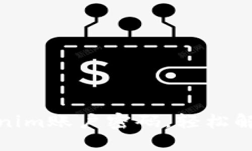 如何快速找回Tokenim账户密码，轻松解决忘记密码的烦恼