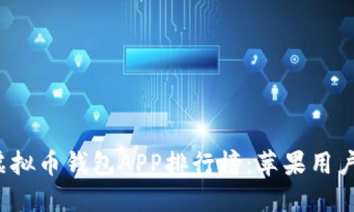 2023年最佳虚拟币钱包APP排行榜：苹果用户必备下载指南