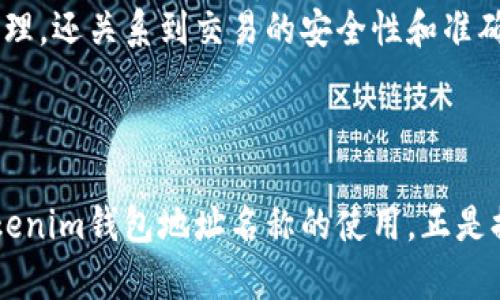 Tokenim钱包地址名称是指在Tokenim平台上，用户为自己的数字钱包地址所设置的唯一标识名称。这一名称用来标识和区分不同用户的数字资产钱包，让用户在进行交易和管理资产时，能够更方便地识别自己的钱包。

### Tokenim钱包地址名称的意义

1. **身份识别**：钱包地址名称可以帮助用户快速识别相关的钱包，避免在进行交易时因为地址相似而造成的错误。

2. **个性化**：用户可以根据自己的喜好，为钱包设置一个容易记住的名称，这增加了使用的便利性。

3. **方便管理**：对于拥有多个钱包的用户，设置不同的地址名称能够帮助他们更好地管理自己的资产。

### 为什么需要理解Tokenim钱包地址名称？

了解Tokenim钱包地址名称的意义对于用户来说是非常重要的，这不仅涉及到个人资产的管理，还关系到交易的安全性和准确性。适当的名称能够避免混淆和错误，提高整个交易过程的效率。

### 结束语

在数字货币日益普及的今天，掌握钱包的相关知识将会帮助用户更好地保护自己的资产。Tokenim钱包地址名称的使用，正是提升用户体验的重要一步。