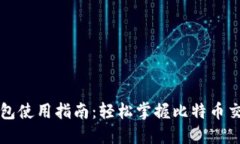 比特币钱包使用指南：轻松掌握比特币交易与管