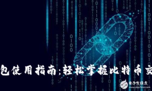 比特币钱包使用指南：轻松掌握比特币交易与管理