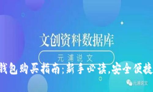 区块链钱包购买指南：新手必读，安全便捷的选择！