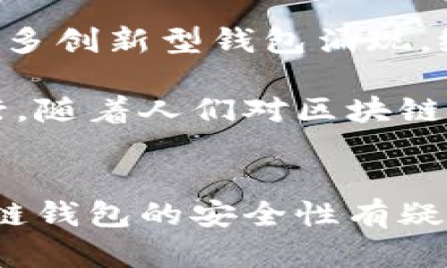 biati区块链钱包是否安全？投资者必读的安全指南/biati

区块链钱包, 数字货币, 安全性, 投资者指南/guanjianci

### 内容大纲

1. **引言**
   - 区块链钱包的定义
   - 区块链钱包的重要性

2. **区块链钱包的种类**
   - 热钱包与冷钱包
     - 热钱包的优势与劣势
     - 冷钱包的优势与劣势
   - 钱包类型的选择依据

3. **安全性分析**
   - 区块链钱包常见的安全风险
   - 黑客攻击与诈骗案例分析
   - 安全性对投资的影响

4. **如何选择安全的区块链钱包**
   - 安全性能评估指标
   - 用户评价与社区反馈
   - 多因素认证及其重要性

5. **区块链钱包的使用技巧**
   - 提高个人隐私保护的措施
   - 备份与恢复钱包的重要性
   - 转账和交易中的注意事项

6. **总结与展望**
   - 区块链钱包未来的发展方向
   - 安全意识的提高与社会责任

### 内容正文

引言
随着数字货币的快速发展，区块链钱包作为管理和存储虚拟资产的重要工具，越来越受到用户的关注。然而，区块链钱包的安全性问题也愈发成了投资者心中的一根刺。每一个投资者在进入数字货币市场时，首先要问的就是：区块链钱包是否安全？在这里，我们将为您详尽解读，并为购买者提供实用的建议。

区块链钱包的种类
在了解区块链钱包的安全性之前，我们有必要先了解它的种类。主要有热钱包（在线钱包）和冷钱包（离线钱包）两种。

h4热钱包与冷钱包/h4
热钱包是指连接互联网的钱包，通常使用方便，可以快速进行转账和交易。其代表性产品包括网页钱包和手机APP钱包。热钱包的优势在于便于频繁交易，但相应的，它们也更容易受到网络攻击。

冷钱包则是指未连接互联网的存储方式，通常以硬件设备的形式存在。冷钱包的安全性更高，但使用上可能不如热钱包方便。由于其离线存储的特性，黑客无法轻易入侵，因此被广泛推荐给长期投资者。

根据您的使用需求，选择适合的钱包类型，将会对您资产的安全性产生重要影响。

安全性分析
无论您选择哪种类型的钱包，安全性问题始终是不可忽视的。在这部分，我们将分析区块链钱包的常见安全风险，以及这些风险对您的投资可能产生的影响。

h4区块链钱包常见的安全风险/h4
区块链钱包面临的安全风险包括黑客攻击、恶意软件、钓鱼诈骗等。黑客攻击是最为常见的，许多知名交易平台和钱包在历史上都曾遭受到黑客的袭击，造成了用户资产的重大损失。

除了黑客攻击，钓鱼诈骗也时常出现。许多诈骗者利用伪装成真正钱包的方式，引导用户输入个人信息，进而窃取资产。这类诈骗常常利用心理战术，让用户在不知不觉中上当。

h4案例分析/h4
例如，在2019年某知名加密货币交易所遭到黑客攻击，用户损失了数百万美元。这类事件让许多投资者对区块链钱包的安全性产生了质疑。投资者应该在选择钱包时，充分了解其安全历史和技术背景，以降低风险。

如何选择安全的区块链钱包
选择安全的区块链钱包无疑是保护资产安全的重要一步。以下是一些评估安全性的指标，帮助您做出明智的选择。

h4安全性能评估指标/h4
ul
    li是否提供多因素认证（MFA）/li
    li是否具备人脸识别或指纹识别等生物识别技术/li
    li是否为用户提供资产保险/li
    li社区评价如何，用户反馈怎么样/li
/ul

h4用户评价与社区反馈/h4
在选择钱包时，用户评价可以作为一个重要参考。许多热心的用户会在论坛上分享使用经历和遇到的问题，而这些信息往往能帮助您规避潜在的风险。

区块链钱包的使用技巧
在确保选择了安全的钱包后，合理使用也是一个重要的环节。以下是一些有用的技巧，让您最大限度地保护自己的资产。

h4提高个人隐私保护的措施/h4
隐私保护是每位区块链用户必须关注的方面。一些钱包提供隐私保护功能，用户应该积极利用这些功能。此外，切勿随意分享自己的私钥和助记词，这些信息对黑客来说是打开您钱包的钥匙。

h4备份与恢复钱包的重要性/h4
万一发生意外，合理的备份策略将能保护您的资产。记得定期备份钱包的私钥或助记词，并将其存放在安全的地方。避免将其存放在电脑桌面或云存储中，以降低黑客攻击的风险。

总结与展望
总体而言，区块链钱包的安全性是一个系统性的问题，需要从选择、使用、管理多个方面进行综合考量。但随着技术的不断进步，未来可能会有更多创新型钱包涌现，给用户带来更安全、便捷的体验。

无论技术如何更新换代，安全意识却是每位投资者心中的那盏明灯。在这个充满机遇和挑战的数字资产时代，能够始终保持警惕，才能稳步前行。随着人们对区块链和数字货币安全性的重视程度越来越高，相信相关技术和行业标准会不断完善，未来的区块链钱包将更加安全可靠。

### 结尾
了解区块链钱包的安全性，选择合适的工具，并掌握必要的使用技巧，是每位投资者必须具备的素养。希望通过以上内容，能够帮助到对于区块链钱包的安全性有疑虑的投资者，为您的投资旅途保驾护航。