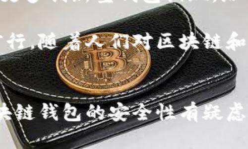 biati区块链钱包是否安全？投资者必读的安全指南/biati

区块链钱包, 数字货币, 安全性, 投资者指南/guanjianci

### 内容大纲

1. **引言**
   - 区块链钱包的定义
   - 区块链钱包的重要性

2. **区块链钱包的种类**
   - 热钱包与冷钱包
     - 热钱包的优势与劣势
     - 冷钱包的优势与劣势
   - 钱包类型的选择依据

3. **安全性分析**
   - 区块链钱包常见的安全风险
   - 黑客攻击与诈骗案例分析
   - 安全性对投资的影响

4. **如何选择安全的区块链钱包**
   - 安全性能评估指标
   - 用户评价与社区反馈
   - 多因素认证及其重要性

5. **区块链钱包的使用技巧**
   - 提高个人隐私保护的措施
   - 备份与恢复钱包的重要性
   - 转账和交易中的注意事项

6. **总结与展望**
   - 区块链钱包未来的发展方向
   - 安全意识的提高与社会责任

### 内容正文

引言
随着数字货币的快速发展，区块链钱包作为管理和存储虚拟资产的重要工具，越来越受到用户的关注。然而，区块链钱包的安全性问题也愈发成了投资者心中的一根刺。每一个投资者在进入数字货币市场时，首先要问的就是：区块链钱包是否安全？在这里，我们将为您详尽解读，并为购买者提供实用的建议。

区块链钱包的种类
在了解区块链钱包的安全性之前，我们有必要先了解它的种类。主要有热钱包（在线钱包）和冷钱包（离线钱包）两种。

h4热钱包与冷钱包/h4
热钱包是指连接互联网的钱包，通常使用方便，可以快速进行转账和交易。其代表性产品包括网页钱包和手机APP钱包。热钱包的优势在于便于频繁交易，但相应的，它们也更容易受到网络攻击。

冷钱包则是指未连接互联网的存储方式，通常以硬件设备的形式存在。冷钱包的安全性更高，但使用上可能不如热钱包方便。由于其离线存储的特性，黑客无法轻易入侵，因此被广泛推荐给长期投资者。

根据您的使用需求，选择适合的钱包类型，将会对您资产的安全性产生重要影响。

安全性分析
无论您选择哪种类型的钱包，安全性问题始终是不可忽视的。在这部分，我们将分析区块链钱包的常见安全风险，以及这些风险对您的投资可能产生的影响。

h4区块链钱包常见的安全风险/h4
区块链钱包面临的安全风险包括黑客攻击、恶意软件、钓鱼诈骗等。黑客攻击是最为常见的，许多知名交易平台和钱包在历史上都曾遭受到黑客的袭击，造成了用户资产的重大损失。

除了黑客攻击，钓鱼诈骗也时常出现。许多诈骗者利用伪装成真正钱包的方式，引导用户输入个人信息，进而窃取资产。这类诈骗常常利用心理战术，让用户在不知不觉中上当。

h4案例分析/h4
例如，在2019年某知名加密货币交易所遭到黑客攻击，用户损失了数百万美元。这类事件让许多投资者对区块链钱包的安全性产生了质疑。投资者应该在选择钱包时，充分了解其安全历史和技术背景，以降低风险。

如何选择安全的区块链钱包
选择安全的区块链钱包无疑是保护资产安全的重要一步。以下是一些评估安全性的指标，帮助您做出明智的选择。

h4安全性能评估指标/h4
ul
    li是否提供多因素认证（MFA）/li
    li是否具备人脸识别或指纹识别等生物识别技术/li
    li是否为用户提供资产保险/li
    li社区评价如何，用户反馈怎么样/li
/ul

h4用户评价与社区反馈/h4
在选择钱包时，用户评价可以作为一个重要参考。许多热心的用户会在论坛上分享使用经历和遇到的问题，而这些信息往往能帮助您规避潜在的风险。

区块链钱包的使用技巧
在确保选择了安全的钱包后，合理使用也是一个重要的环节。以下是一些有用的技巧，让您最大限度地保护自己的资产。

h4提高个人隐私保护的措施/h4
隐私保护是每位区块链用户必须关注的方面。一些钱包提供隐私保护功能，用户应该积极利用这些功能。此外，切勿随意分享自己的私钥和助记词，这些信息对黑客来说是打开您钱包的钥匙。

h4备份与恢复钱包的重要性/h4
万一发生意外，合理的备份策略将能保护您的资产。记得定期备份钱包的私钥或助记词，并将其存放在安全的地方。避免将其存放在电脑桌面或云存储中，以降低黑客攻击的风险。

总结与展望
总体而言，区块链钱包的安全性是一个系统性的问题，需要从选择、使用、管理多个方面进行综合考量。但随着技术的不断进步，未来可能会有更多创新型钱包涌现，给用户带来更安全、便捷的体验。

无论技术如何更新换代，安全意识却是每位投资者心中的那盏明灯。在这个充满机遇和挑战的数字资产时代，能够始终保持警惕，才能稳步前行。随着人们对区块链和数字货币安全性的重视程度越来越高，相信相关技术和行业标准会不断完善，未来的区块链钱包将更加安全可靠。

### 结尾
了解区块链钱包的安全性，选择合适的工具，并掌握必要的使用技巧，是每位投资者必须具备的素养。希望通过以上内容，能够帮助到对于区块链钱包的安全性有疑虑的投资者，为您的投资旅途保驾护航。