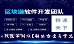 IM Token钱包不到账？解决方案与常见问题解析