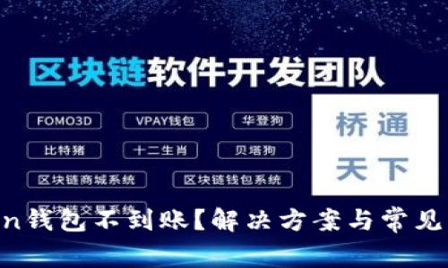 IM Token钱包不到账？解决方案与常见问题解析