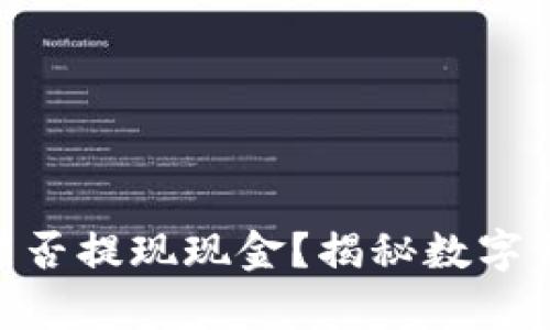 Tokenim钱包能否提现现金？揭秘数字钱包的真实潜能