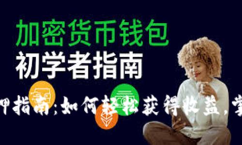 Tokenim质押指南：如何轻松获得收益，掌握质押技巧