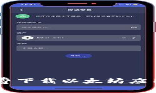 如何在安卓手机上免费下载以太坊应用，轻松管理数字资产！