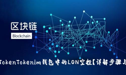 如何领取TokenTokenim钱包中的LON空投？详解步骤与注意事项