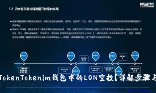 如何领取TokenTokenim钱包中的LON空投？详解步骤与注意事项