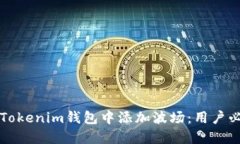 如何在Tokenim钱包中添加波场：用户必备指南