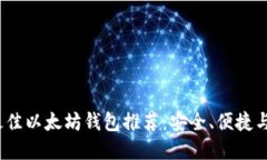 2023年最佳以太坊钱包推荐：安全、便捷与功能齐