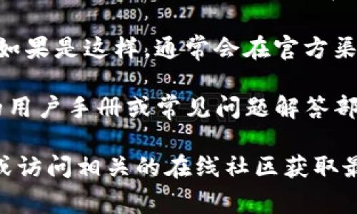 关于Tokenim是否支持充值，通常需要查看其官方网站或相关社区的公告。Tokenim可能是某个特定区块链项目或者数字资产平台，充值功能可能因平台的设计、政策或技术限制而异。

以下是一些可能的考虑因素：

1. **支持的充值方式**：许多数字资产平台提供多种充值方式，例如通过银行转账、信用卡、其他加密货币等。如果Tokenim暂时不提供充值功能，说明也许它只支持提现或交易。

2. **平台政策**：有些平台在初始阶段可能未开放充值功能，这可能是出于安全考虑，或者平台机能还在开发中。也有可能平台处于测试阶段，未向公众开放充值。

3. **技术问题**：有时候，充值功能暂时不可用是由于系统维护或技术问题。如果是这样，通常会在官方渠道发布通知。

4. **用户指南**：如果您在使用Tokenim时遇到充值问题，建议您参考平台的用户手册或常见问题解答部分，寻找相关解决方案。

如果您仍不确定Tokenim是否支持充值功能，可以尝试直接联系他们的客服或访问相关的在线社区获取最新信息。
