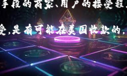关于“tokenim可收美国人钱吗”的问题，首先需要明确几个概念。

1. **Tokenim是什么？** Tokenim 是一种数字货币或代币，通常与区块链技术关联。它可以在特定的区块链平台上进行交易、存储或指定用途。

2. **收款是否合法？** 在美国，对于数字货币的监管比较复杂，涉及到联邦和州法律。因此，tokenim是否可以在美国收款取决于多个因素，包括：
   - **代币的性质**：如果tokenim被认定为证券，其发行和交易需遵循证券法。
   - **KYC/AML合规**：许多国家和地区要求加密货币平台遵循“了解你的客户”（KYC）和“反洗钱”（AML）政策。

3. **市场接受度**：除了法律规定，接受tokenim作为支付手段的商家、用户的接受程度也是关键因素。

总的来说，如果tokenim符合相关法律规定，并能被用户接受，是有可能在美国收款的。但对于具体情况，建议咨询法律专家以获得准确的信息。

如有其他问题，请继续提问！