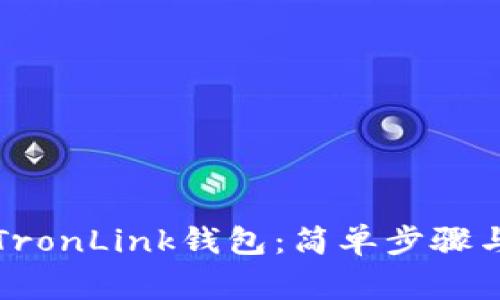 如何下载波宝TronLink钱包：简单步骤与常见问题解答