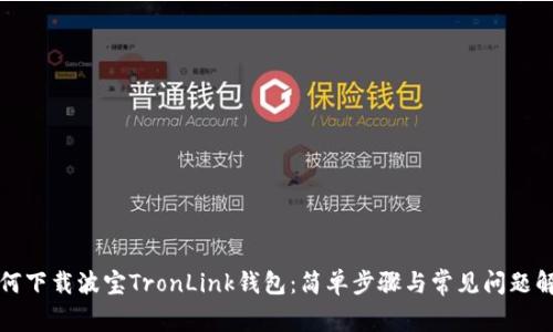 如何下载波宝TronLink钱包：简单步骤与常见问题解答