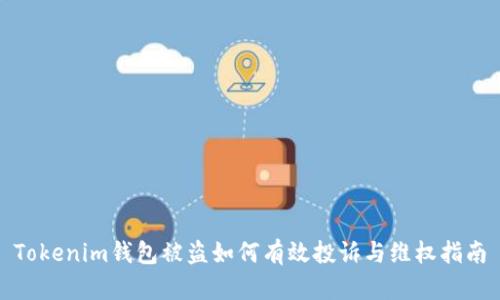 Tokenim钱包被盗如何有效投诉与维权指南