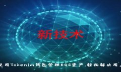 如何使用Tokenim钱包管理EOS资产，轻松解决用户痛