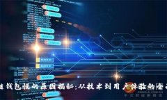 区块链钱包慢的原因揭秘：从技术到用户体验的